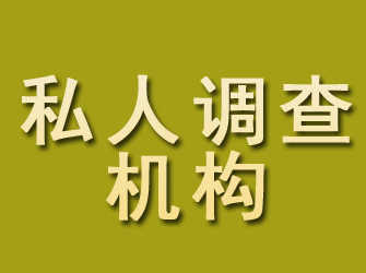 潮州私人调查机构